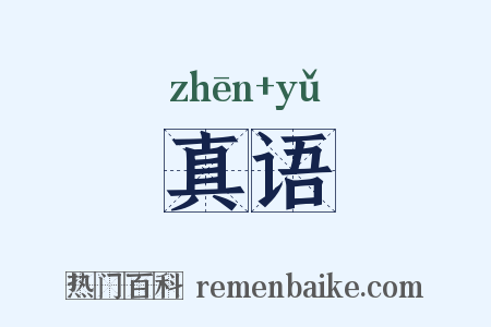 真语是什么意思的图片